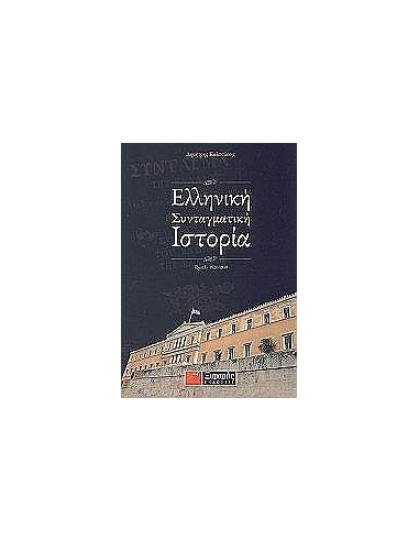 ΕΛΛΗΝΙΚΗ ΣΥΝΤΑΓΜΑΤΙΚΗ ΙΣΤΟΡΙΑ