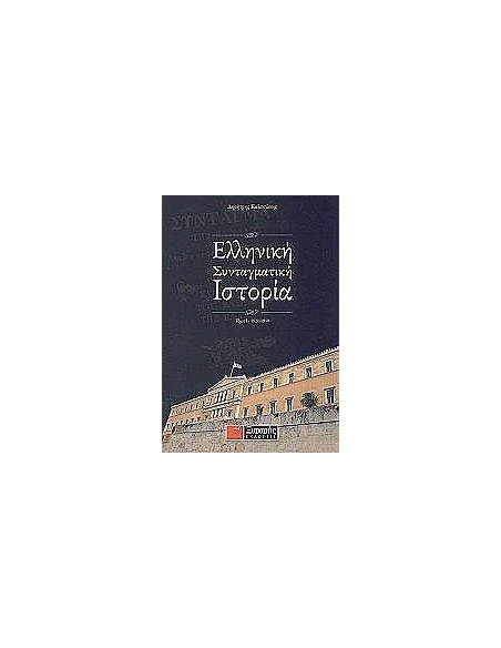 ΕΛΛΗΝΙΚΗ ΣΥΝΤΑΓΜΑΤΙΚΗ ΙΣΤΟΡΙΑ