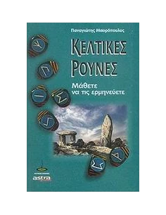 ΕΡΜΗΝΕΥΟΝΤΑΣ ΤΙΣ ΚΕΛΤΙΚΕΣ ΡΟΥΝΕΣ