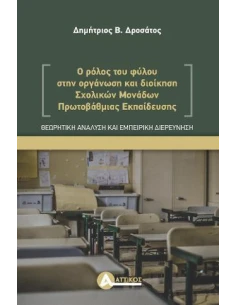 Ο ΡΟΛΟΣ ΤΟΥ ΦΥΛΟΥ ΣΤΗΝ ΟΡΓΑΝΩΣΗ ΚΑΙ ΔΙΟΙΚΗΣΗ ΣΧΟΛΙΚΩΝ ΜΟΝΑΔΩΝ ΠΡΩΤΟΒΑΘΜΙΑΣ ΕΚΠΑΙΔΕΥΣΗΣ.