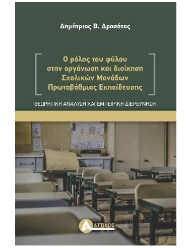 Ο ΡΟΛΟΣ ΤΟΥ ΦΥΛΟΥ ΣΤΗΝ ΟΡΓΑΝΩΣΗ ΚΑΙ ΔΙΟΙΚΗΣΗ ΣΧΟΛΙΚΩΝ ΜΟΝΑΔΩΝ ΠΡΩΤΟΒΑΘΜΙΑΣ ΕΚΠΑΙΔΕΥΣΗΣ.