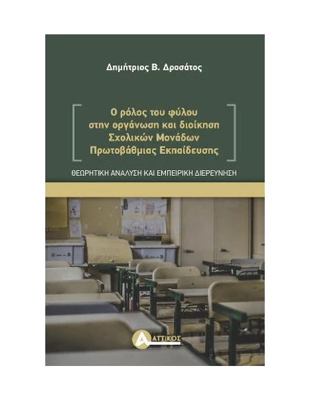 Ο ΡΟΛΟΣ ΤΟΥ ΦΥΛΟΥ ΣΤΗΝ ΟΡΓΑΝΩΣΗ ΚΑΙ ΔΙΟΙΚΗΣΗ ΣΧΟΛΙΚΩΝ ΜΟΝΑΔΩΝ ΠΡΩΤΟΒΑΘΜΙΑΣ ΕΚΠΑΙΔΕΥΣΗΣ.