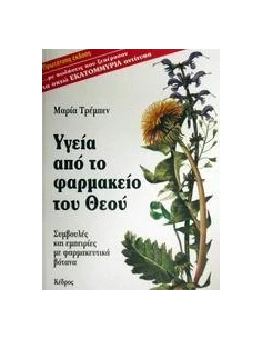 ΥΓΕΙΑ ΑΠΟ ΤΟ ΦΑΡΜΑΚΕΙΟ ΤΟΥ ΘΕΟΥ