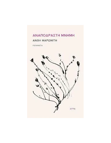 ΑΝΑΠΟΔΡΑΣΤΗ ΜΝΗΜΗ