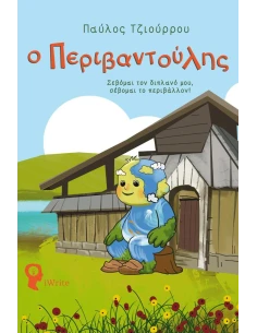 Ο ΠΕΡΙΒΑΝΤΟΥΛΗΣ