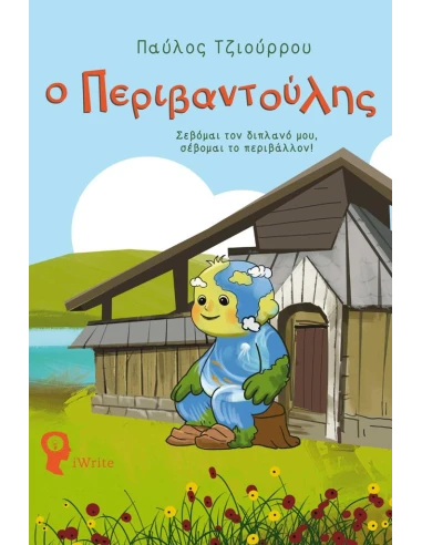 Ο ΠΕΡΙΒΑΝΤΟΥΛΗΣ