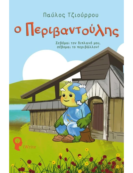 Ο ΠΕΡΙΒΑΝΤΟΥΛΗΣ