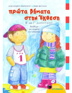 ΠΡΩΤΑ ΒΗΜΑΤΑ ΣΤΗΝ ΕΚΘΕΣΗ Β΄ ΚΑΙ Γ΄ ΔΗΜΟΤΙΚΟΥ