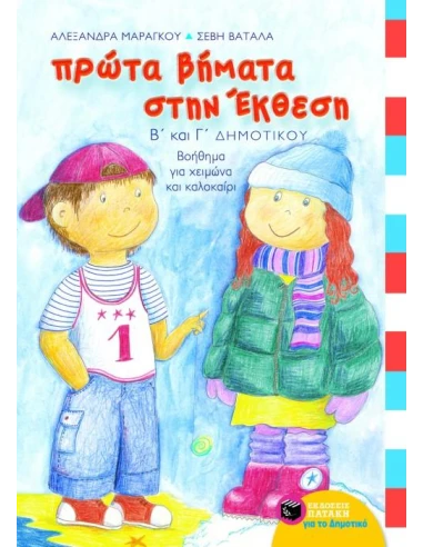 ΠΡΩΤΑ ΒΗΜΑΤΑ ΣΤΗΝ ΕΚΘΕΣΗ Β΄ ΚΑΙ Γ΄ ΔΗΜΟΤΙΚΟΥ