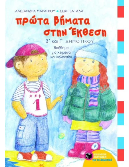ΠΡΩΤΑ ΒΗΜΑΤΑ ΣΤΗΝ ΕΚΘΕΣΗ Β΄ ΚΑΙ Γ΄ ΔΗΜΟΤΙΚΟΥ