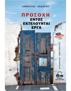 ΠΡΟΣΟΧΗ, ΕΝΤΟΣ ΕΚΤΕΛΟΥΝΤΑΙ ΕΡΓΑ (No 23)