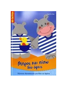 ΜΠΡΟΣ ΚΑΙ ΠΙΣΩ ΔΥΟ ΟΨΕΙΣ (ΕΞΥΠΝΕΣ ΚΑΤΑΣΚΕΥΕΣ)