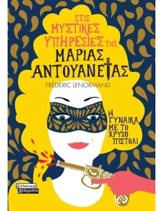 ΣΤΙΣ ΜΥΣΤΙΚΕΣ ΥΠΗΡΕΣΙΕΣ ΤΗΣ ΜΑΡΙΑΣ ΑΝΤΟΥΑΝΕΤΑΣ 4: Η ΓΥΝΑΙΚΑ ΜΕ ΤΟ ΧΡΥΣΟ ΠΙΣΤΟΛΙ