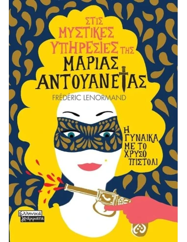 ΣΤΙΣ ΜΥΣΤΙΚΕΣ ΥΠΗΡΕΣΙΕΣ ΤΗΣ ΜΑΡΙΑΣ ΑΝΤΟΥΑΝΕΤΑΣ 4: Η ΓΥΝΑΙΚΑ ΜΕ ΤΟ ΧΡΥΣΟ ΠΙΣΤΟΛΙ