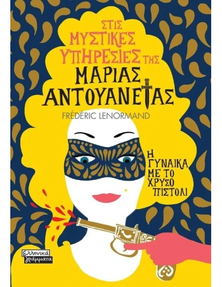 ΣΤΙΣ ΜΥΣΤΙΚΕΣ ΥΠΗΡΕΣΙΕΣ ΤΗΣ ΜΑΡΙΑΣ ΑΝΤΟΥΑΝΕΤΑΣ 4: Η ΓΥΝΑΙΚΑ ΜΕ ΤΟ ΧΡΥΣΟ ΠΙΣΤΟΛΙ