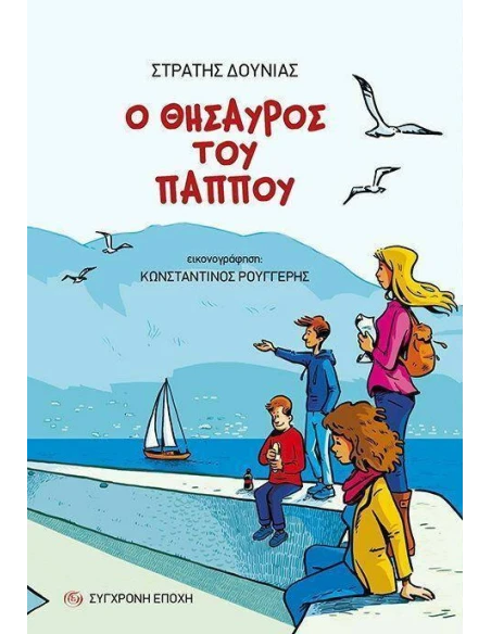 Ο ΘΗΣΑΥΡΟΣ ΤΟΥ ΠΑΠΠΟΥ