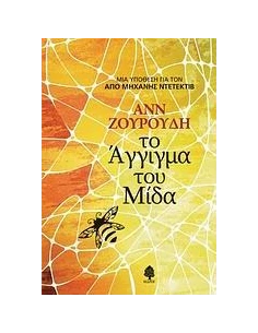 ΤΟ ΑΓΓΙΓΜΑ ΤΟΥ ΜΙΔΑ