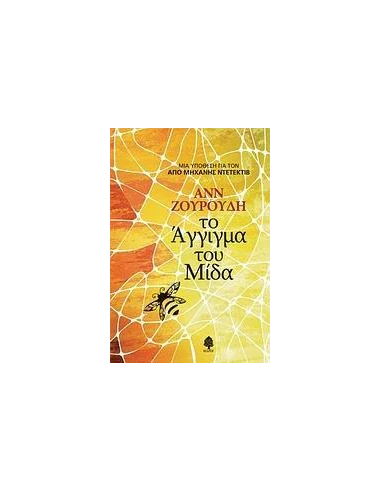 ΤΟ ΑΓΓΙΓΜΑ ΤΟΥ ΜΙΔΑ
