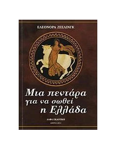ΜΙΑ ΠΕΝΤΑΡΑ ΓΙΑ ΝΑ ΣΩΘΕΙ Η ΕΛΛΑΔΑ
