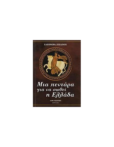 ΜΙΑ ΠΕΝΤΑΡΑ ΓΙΑ ΝΑ ΣΩΘΕΙ Η ΕΛΛΑΔΑ