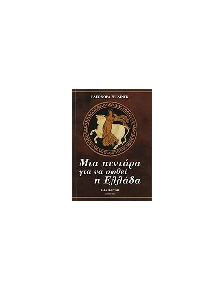 ΜΙΑ ΠΕΝΤΑΡΑ ΓΙΑ ΝΑ ΣΩΘΕΙ Η ΕΛΛΑΔΑ