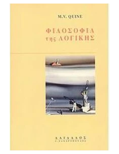 ΦΙΛΟΣΟΦΙΑ ΤΗΣ ΛΟΓΙΚΗΣ