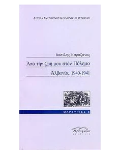ΑΠΟ ΤΗ ΖΩΗ ΜΟΥ ΣΤΟΝ ΠΟΛΕΜΟ ΑΛΒΑΝΙΑ