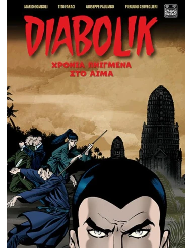 DIABOLIK: ΧΡΟΝΙΑ ΠΝΙΓΜΕΝΑ ΣΤΟ ΑΙΜΑ
