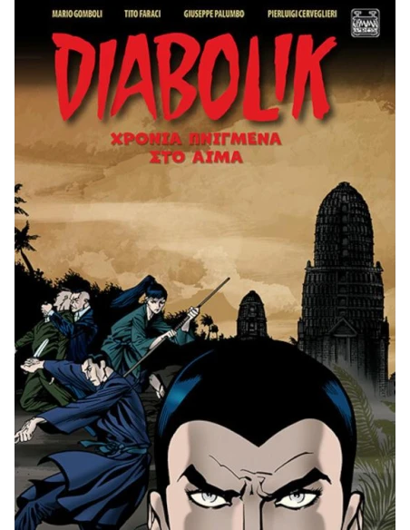 DIABOLIK: ΧΡΟΝΙΑ ΠΝΙΓΜΕΝΑ ΣΤΟ ΑΙΜΑ