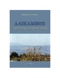 ΑΛΙΚΑΜΠΟΣ