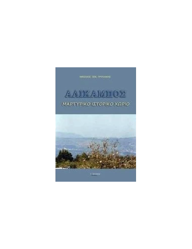 ΑΛΙΚΑΜΠΟΣ