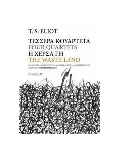 ΤΕΣΣΕΡΑ ΚΟΥΑΡΤΕΤΑ. Η ΧΕΡΣΑ ΓΗ