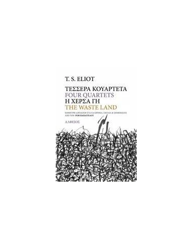 ΤΕΣΣΕΡΑ ΚΟΥΑΡΤΕΤΑ. Η ΧΕΡΣΑ ΓΗ