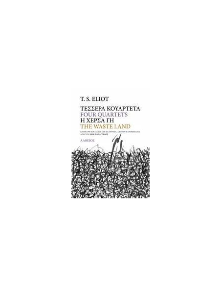 ΤΕΣΣΕΡΑ ΚΟΥΑΡΤΕΤΑ. Η ΧΕΡΣΑ ΓΗ