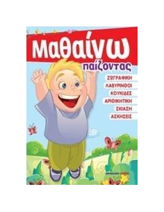 ΜΑΘΑΙΝΩ ΠΑΙΖΟΝΤΑΣ