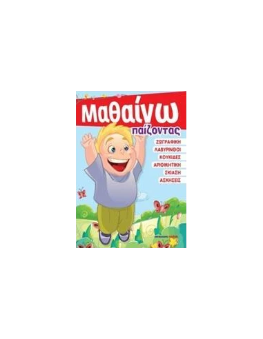 ΜΑΘΑΙΝΩ ΠΑΙΖΟΝΤΑΣ
