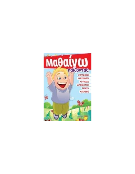 ΜΑΘΑΙΝΩ ΠΑΙΖΟΝΤΑΣ