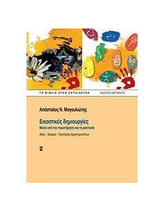 ΕΙΚΑΣΤΙΚΕΣ ΔΗΜΙΟΥΡΓΙΕΣ