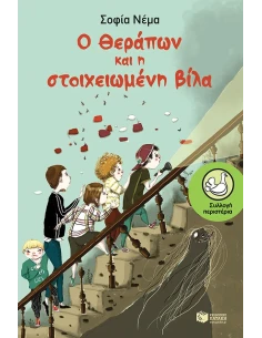 Ο ΘΕΡΑΠΩΝ & Η ΣΤΟΙΧΕΙΩΜΕΝΗ ΒΙΛΑ
