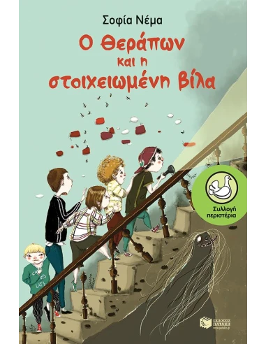Ο ΘΕΡΑΠΩΝ & Η ΣΤΟΙΧΕΙΩΜΕΝΗ ΒΙΛΑ