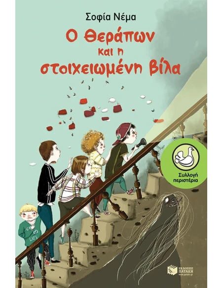 Ο ΘΕΡΑΠΩΝ & Η ΣΤΟΙΧΕΙΩΜΕΝΗ ΒΙΛΑ
