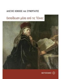 ΕΚΠΑΙΔΕΥΣΗ ΜΕΣΑ ΑΠΟ ΤΙΣ ΤΕΧΝΕΣ