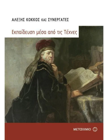 ΕΚΠΑΙΔΕΥΣΗ ΜΕΣΑ ΑΠΟ ΤΙΣ ΤΕΧΝΕΣ