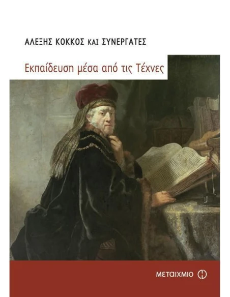 ΕΚΠΑΙΔΕΥΣΗ ΜΕΣΑ ΑΠΟ ΤΙΣ ΤΕΧΝΕΣ