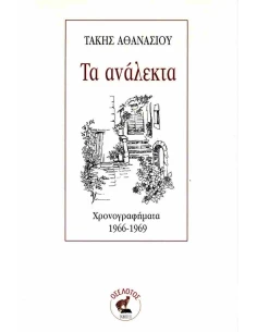 ΤΑ ΑΝΑΛΕΚΤΑ