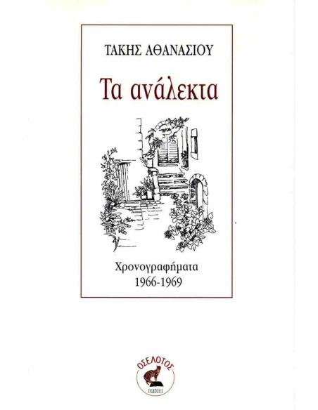 ΤΑ ΑΝΑΛΕΚΤΑ