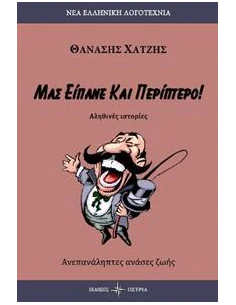 ΜΑΣ ΕΙΠΑΝΕ ΚΑΙ ΠΕΡΙΠΤΕΡΟ
