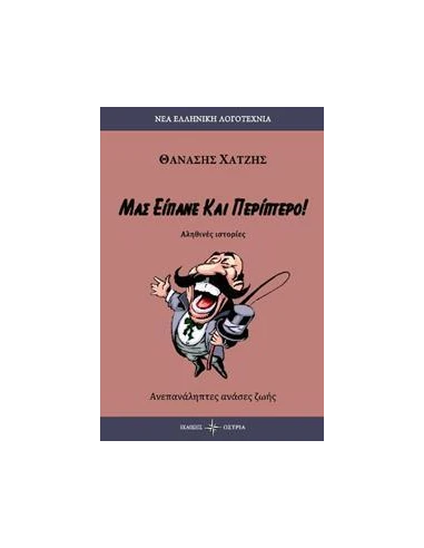 ΜΑΣ ΕΙΠΑΝΕ ΚΑΙ ΠΕΡΙΠΤΕΡΟ
