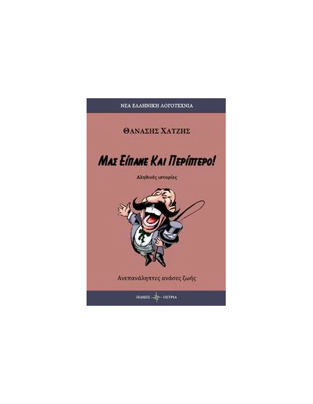 ΜΑΣ ΕΙΠΑΝΕ ΚΑΙ ΠΕΡΙΠΤΕΡΟ