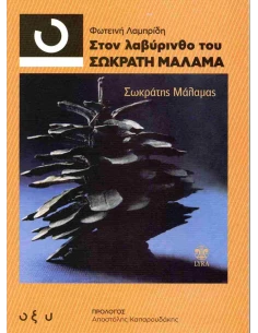 ΣΤΟΝ ΛΑΒΥΡΙΝΘΟ ΤΟΥ ΣΩΚΡΑΤΗ ΜΑΛΑΜΑ